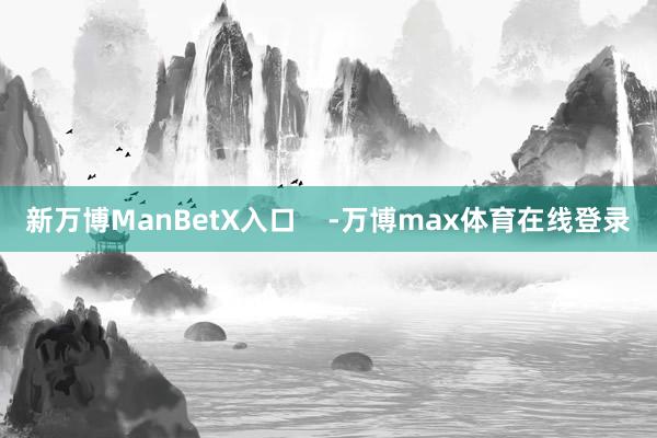 新万博ManBetX入口    -万博max体育在线登录