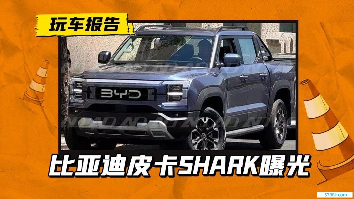 比亚迪皮卡SHARK实车曝光，名字帅气，或国际率先发售