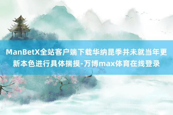 ManBetX全站客户端下载华纳昆季并未就当年更新本色进行具体揣摸-万博max体育在线登录