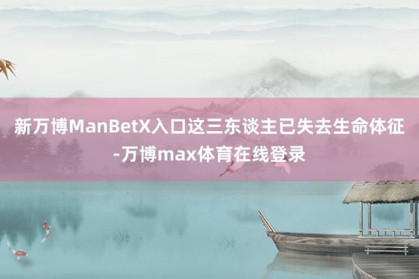 新万博ManBetX入口这三东谈主已失去生命体征-万博max体育在线登录