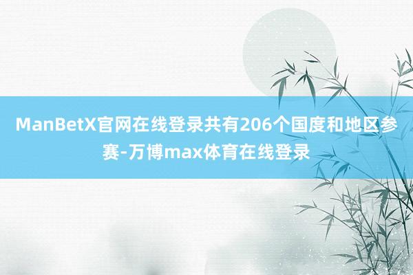 ManBetX官网在线登录共有206个国度和地区参赛-万博max体育在线登录