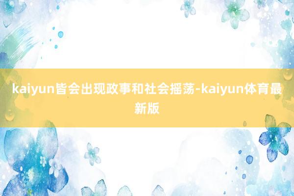 kaiyun皆会出现政事和社会摇荡-kaiyun体育最新版