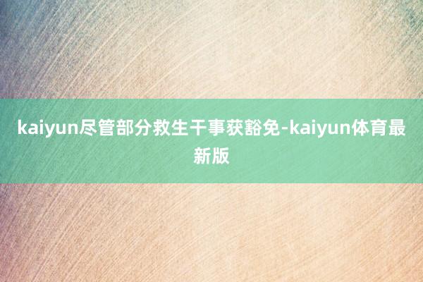 kaiyun尽管部分救生干事获豁免-kaiyun体育最新版